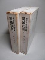 開國起原 上・下 (計2冊)