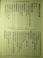 開國起原 上・下 (計2冊)