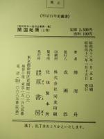 開國起原 上・下 (計2冊)