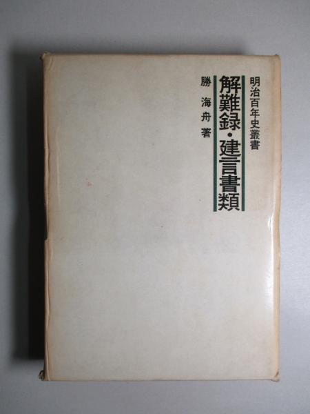 解難録 建言書類 勝海舟 成龍堂書店 古本 中古本 古書籍の通販は 日本の古本屋 日本の古本屋