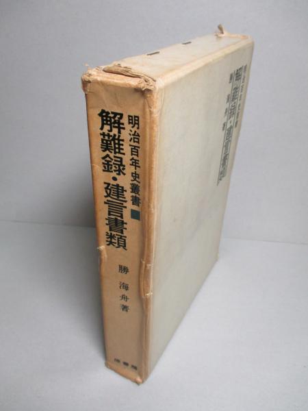 解難録 建言書類 勝海舟 成龍堂書店 古本 中古本 古書籍の通販は 日本の古本屋 日本の古本屋