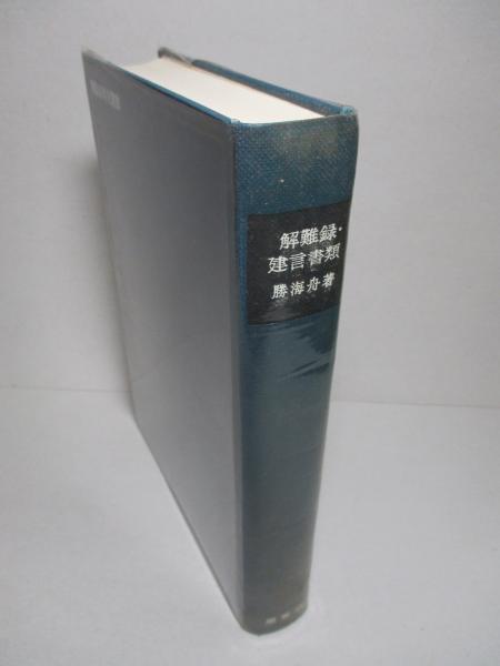 解難録 建言書類 勝海舟 成龍堂書店 古本 中古本 古書籍の通販は 日本の古本屋 日本の古本屋