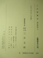 三井事業史 資料篇 (計5冊)