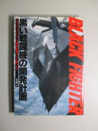 BLACK FIGHTER 黒い戦闘機の開発計画