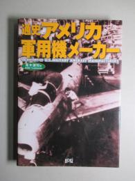 通史 アメリカ軍用機メーカー