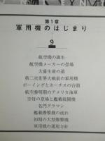 通史 アメリカ軍用機メーカー