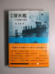 増補 潜水艦 その回顧と展望