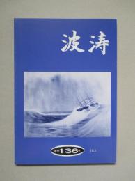 波涛 第24巻第1号 通巻136号