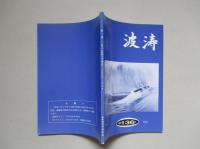 波涛 第24巻第1号 通巻136号