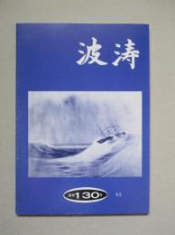 波涛 第23巻第1号 通巻130号　