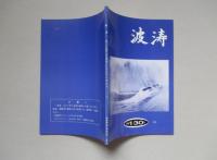 波涛 第23巻第1号 通巻130号　