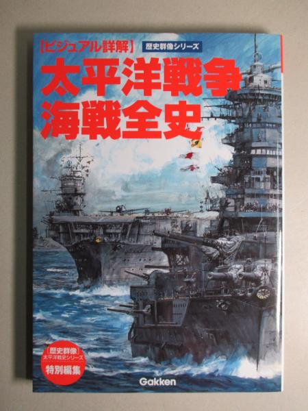 太平洋戦争海戦全史 歴史群像太平洋戦史シリーズ特別編集 成龍堂書店 古本 中古本 古書籍の通販は 日本の古本屋 日本の古本屋