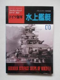 ファイティングシップシリーズNo.5 ドイツ海軍水上艦艇(1)