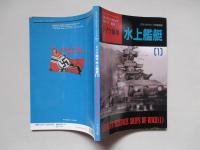 ファイティングシップシリーズNo.5 ドイツ海軍水上艦艇(1)