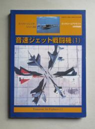 スーパーソニック・シリーズ2 音速ジェット戦闘機(1)