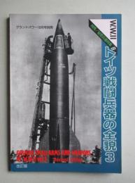 ドイツ戦闘兵器の全貌3 (改訂版)