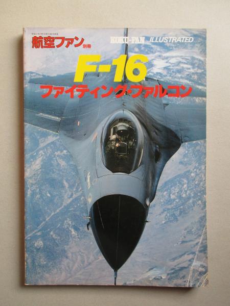 F 16 ファイティング ファルコン 航空ファン別冊イラストレイテッドno 10 成龍堂書店 古本 中古本 古書籍の通販は 日本の古本屋 日本の古本屋