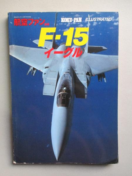 F 15イーグル 航空ファン別冊イラストレイテッドno 12 古本 中古本 古書籍の通販は 日本の古本屋 日本の古本屋 F 15イーグル 航空ファン別冊イラストレイテッドno 12 古本 中古本 古書籍の通販は 日本の古本屋 日本の古本屋