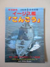 イージス艦「こんごう」 軍事研究1993年6月号別冊