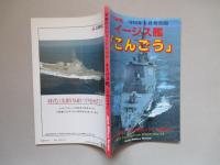 イージス艦「こんごう」 軍事研究1993年6月号別冊