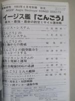 イージス艦「こんごう」 軍事研究1993年6月号別冊
