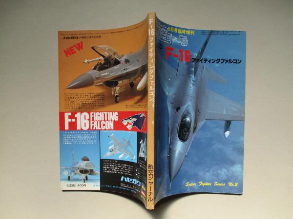 F-16 ファイティングファルコン(航空ジャーナル臨時増刊) / 古本、中古