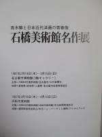 青木繁と日本近代洋画の青春像 「石橋美術館名作展」