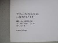 青木繁と日本近代洋画の青春像 「石橋美術館名作展」