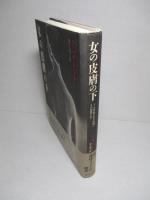 女の皮膚の下 十八世紀のある医師とその患者たち