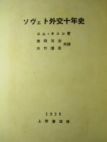 ソヴェト外交十年史