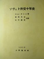 ソヴェト外交十年史