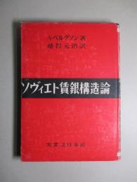 ソヴィエト賃銀構造論