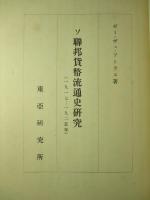 ソ聯邦貨幣流通史研究
