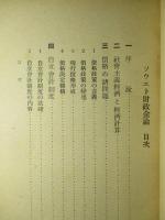 ソウエト財政金融論