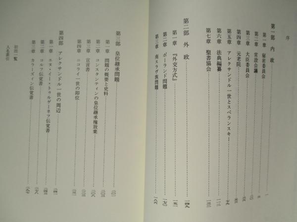 アレクサンドル一世時代史の研究(山本俊朗) / 成龍堂書店 / 古本、中古