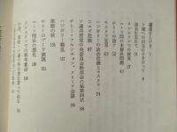 モスクワ日記 1956-1958