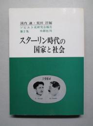 スターリン時代の国家と社会