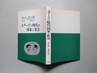 スターリン時代の国家と社会