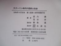 スターリン時代の国家と社会
