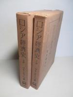 ロシア経済史 上巻・下巻（計2冊）