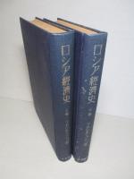 ロシア経済史 上巻・下巻（計2冊）