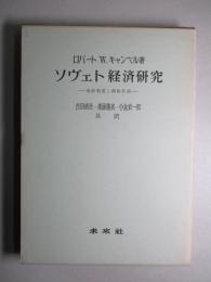 ソヴェト経済研究 会計制度と価格形成