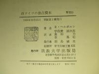 西ドイツの独占資本 西欧市場への進出