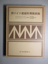 西ドイツ連結財務諸表論