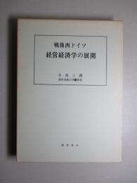 戦後西ドイツ経営経済学の展開