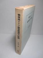 戦後西ドイツ経営経済学の展開