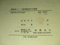 戦後西ドイツ経営経済学の展開