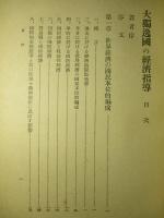 大独逸国の経済指導