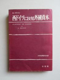 西ドイツにおける外国資本