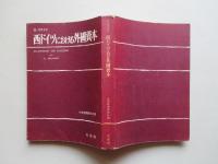 西ドイツにおける外国資本